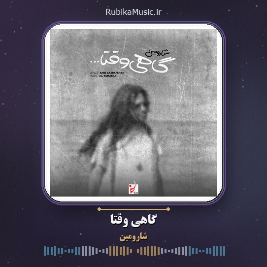 دانلود آهنگ شارومین گاهی وقتا 1 دانلود آهنگ گاهی وقتا شارومین